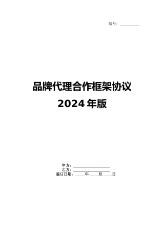 品牌代理合作框架协议2024年版
