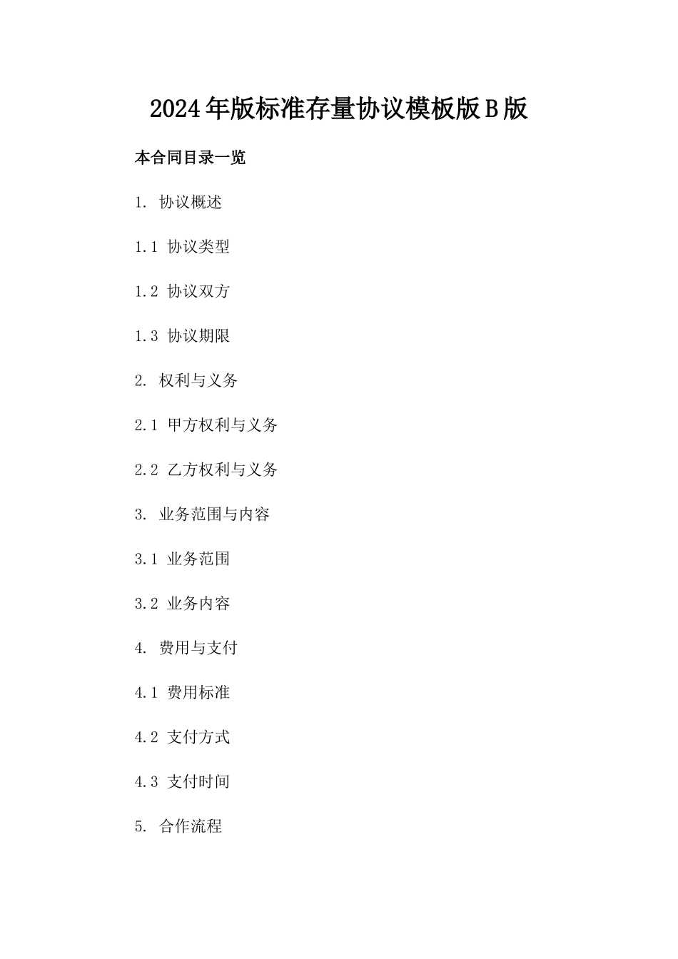 2024年版标准存量协议模板版B版_第2页