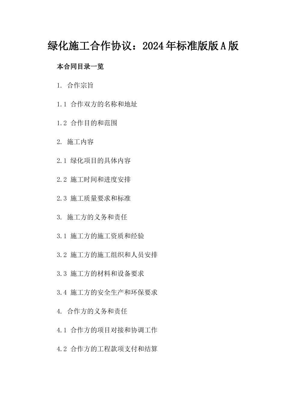 绿化施工合作协议：2024年标准版版A版_第2页