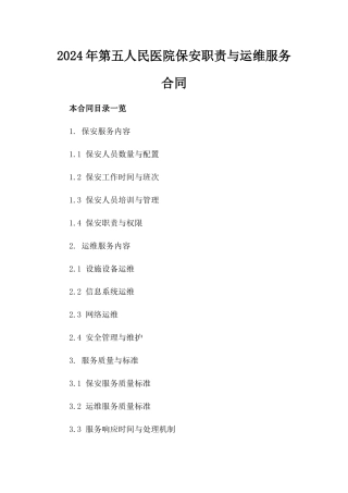 2024年第五人民医院保安职责与运维服务合同