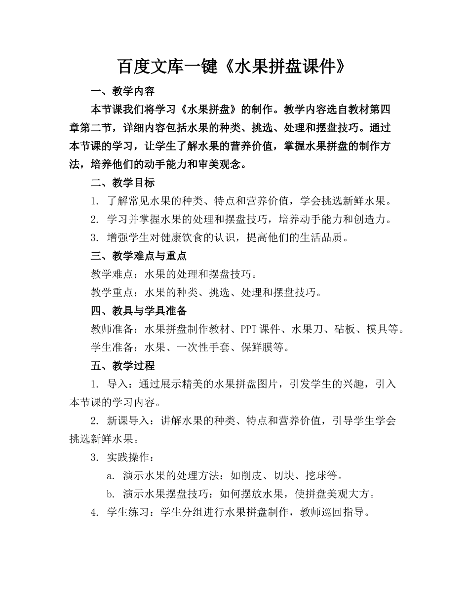 百度文库AI一键生成《水果拼盘课件》_第1页