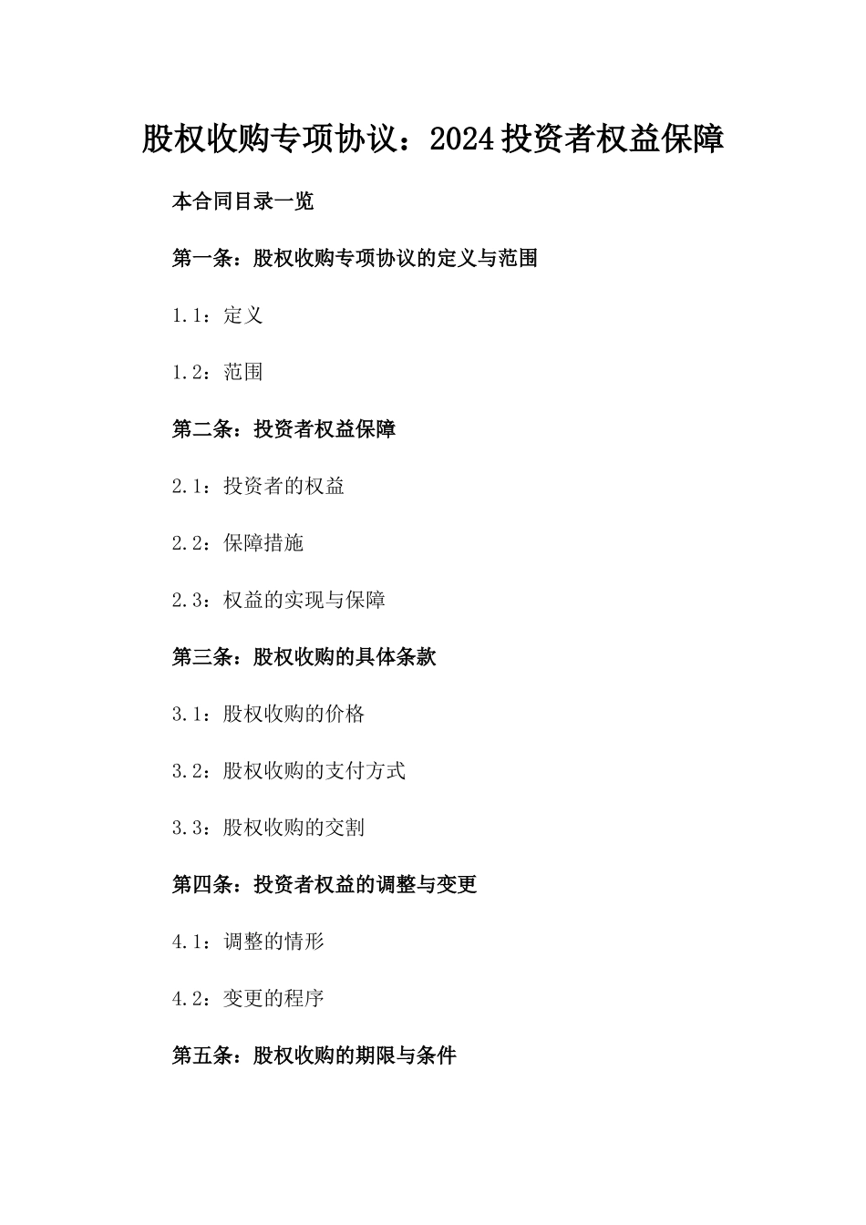 股权收购专项协议：2024投资者权益保障_第2页