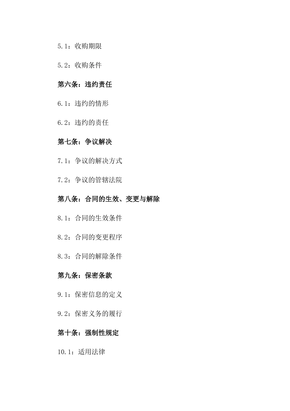 股权收购专项协议：2024投资者权益保障_第3页