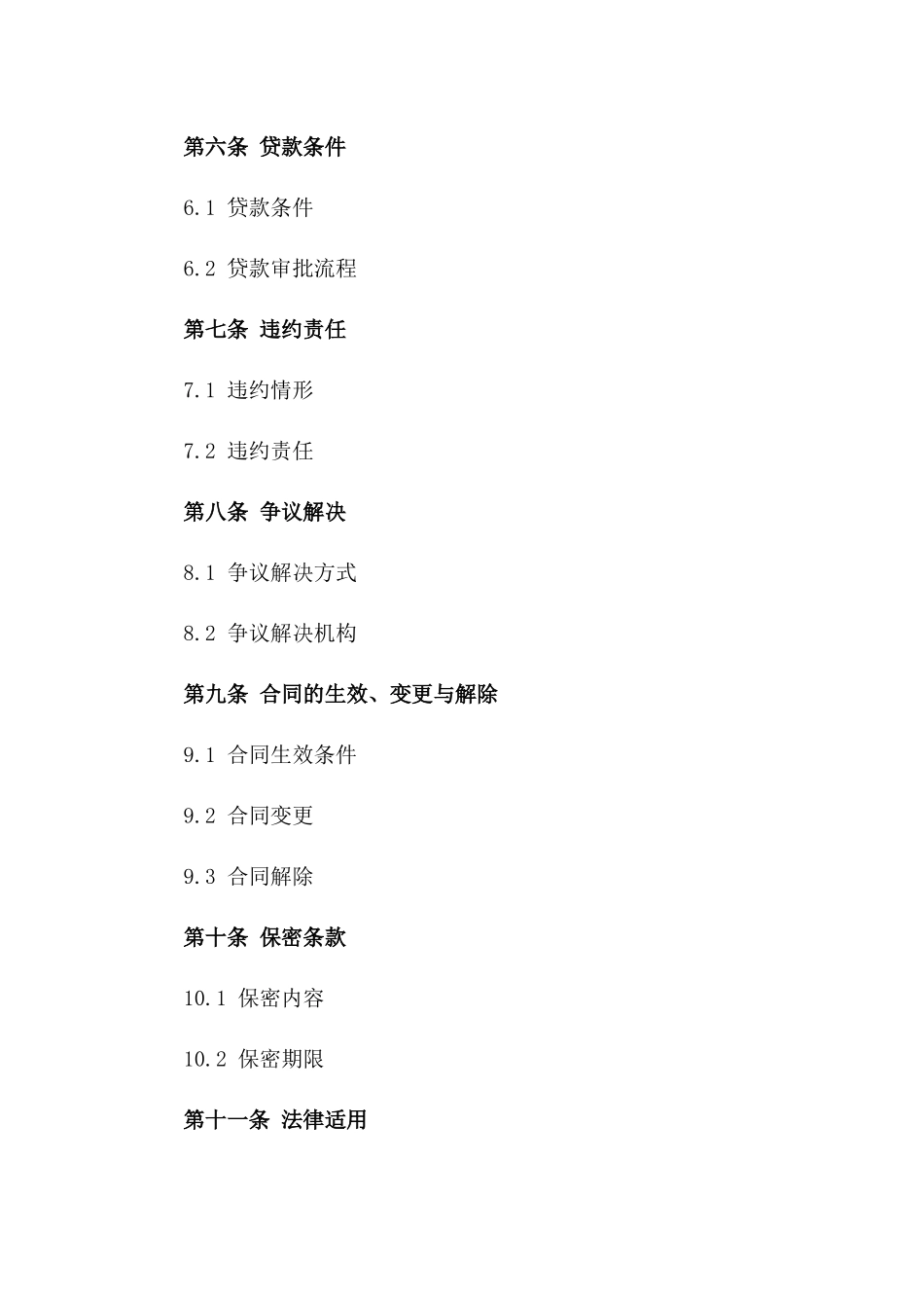 2024年短期流动资金贷款协议样本一_第3页