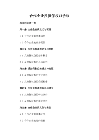 合作企业反担保权益协议