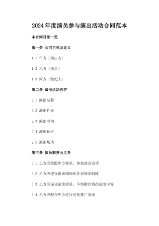 2024年度演员参与演出活动合同范本