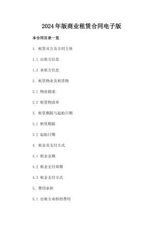 2024年版商业租赁合同电子版下载