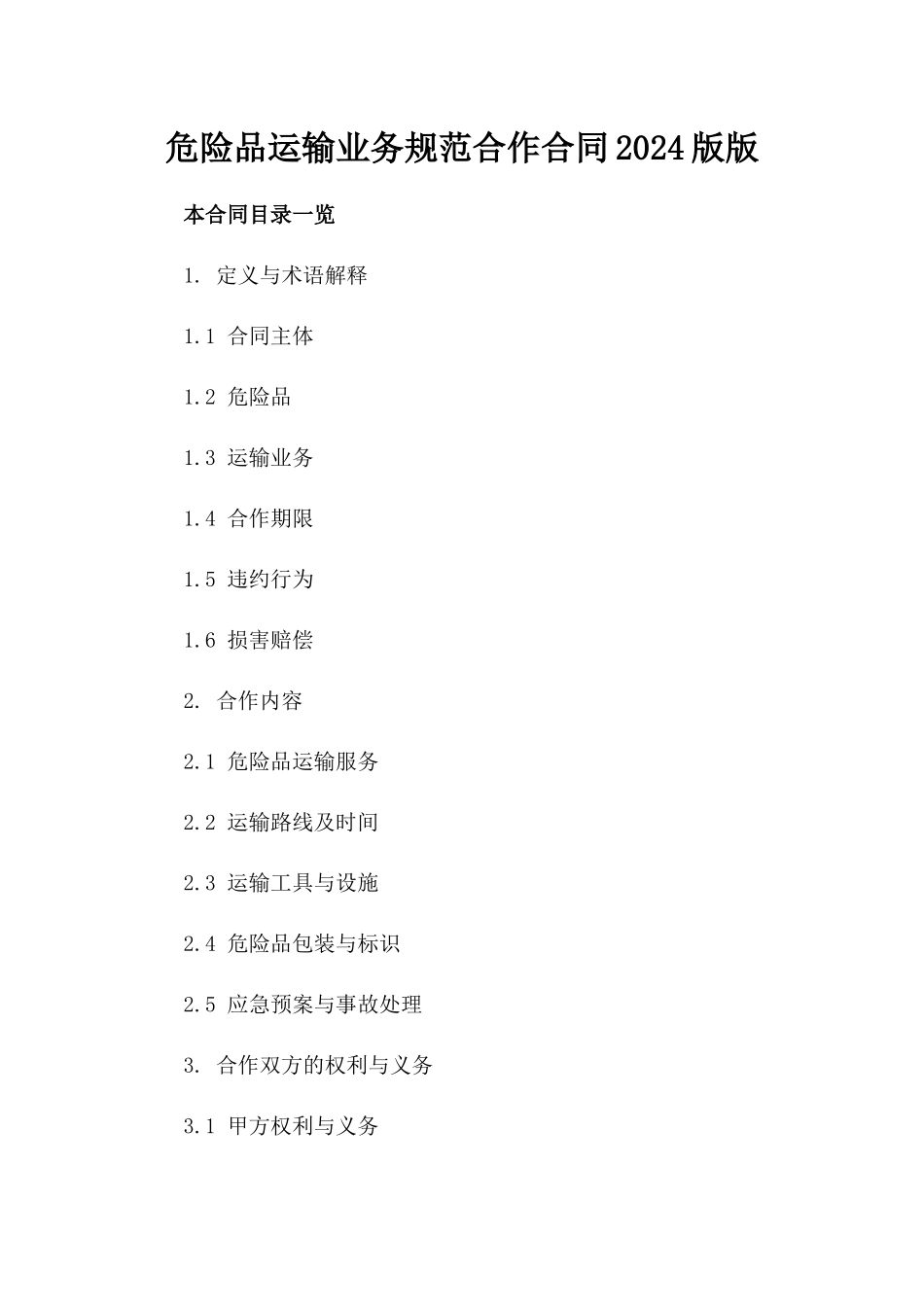 危险品运输业务规范合作合同2024版版_第2页