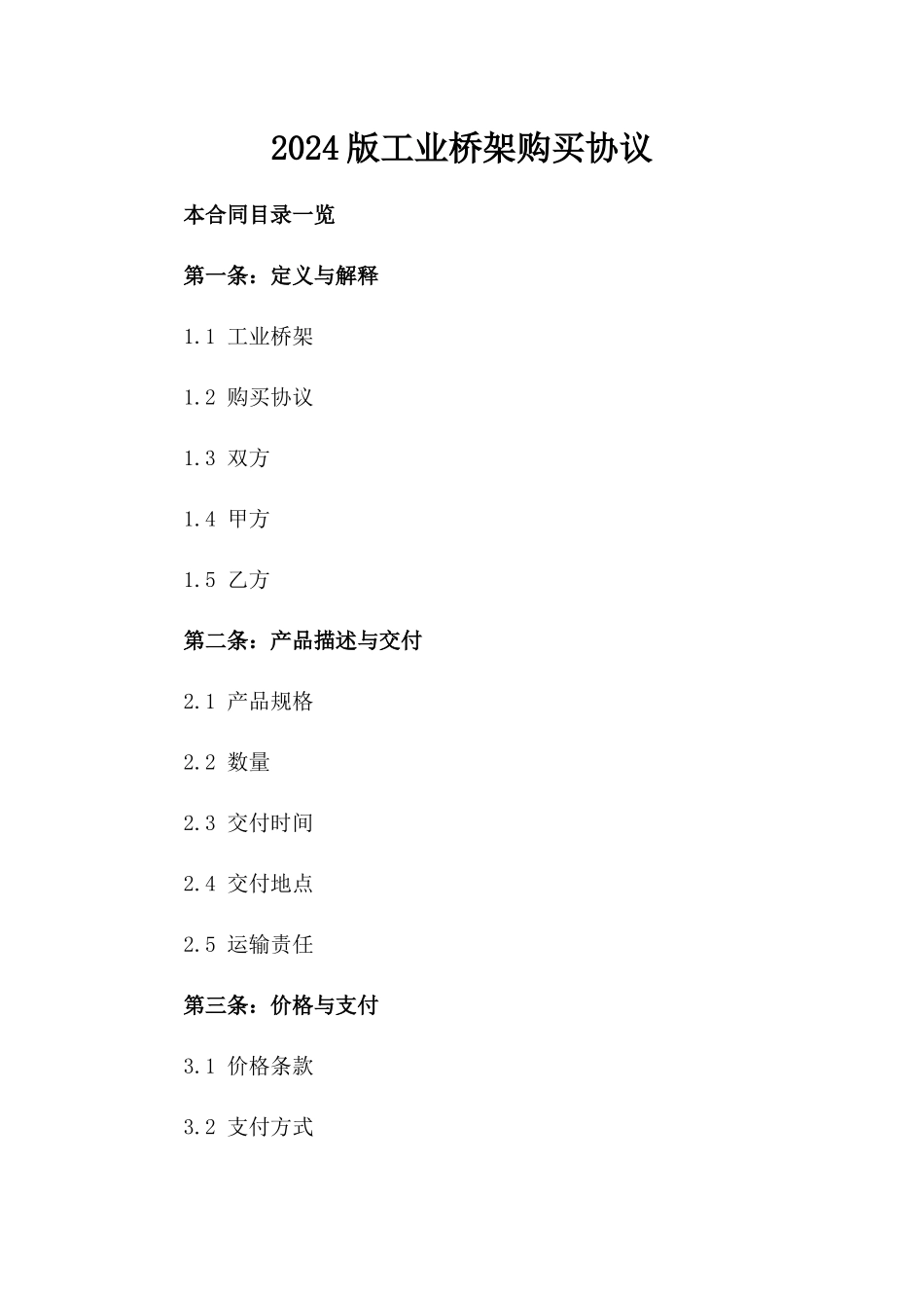 2024版工业桥架购买协议_第1页