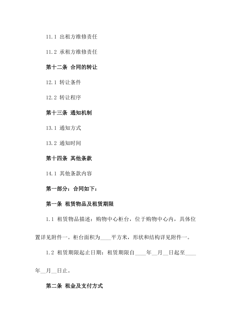 2024年购物中心柜台租赁合约样本_第3页