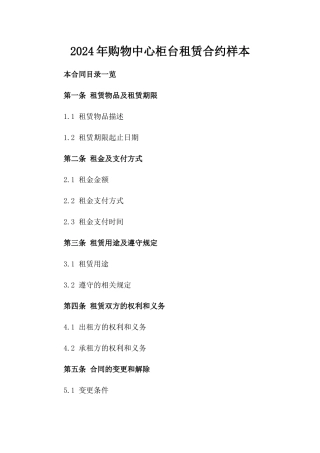 2024年购物中心柜台租赁合约样本