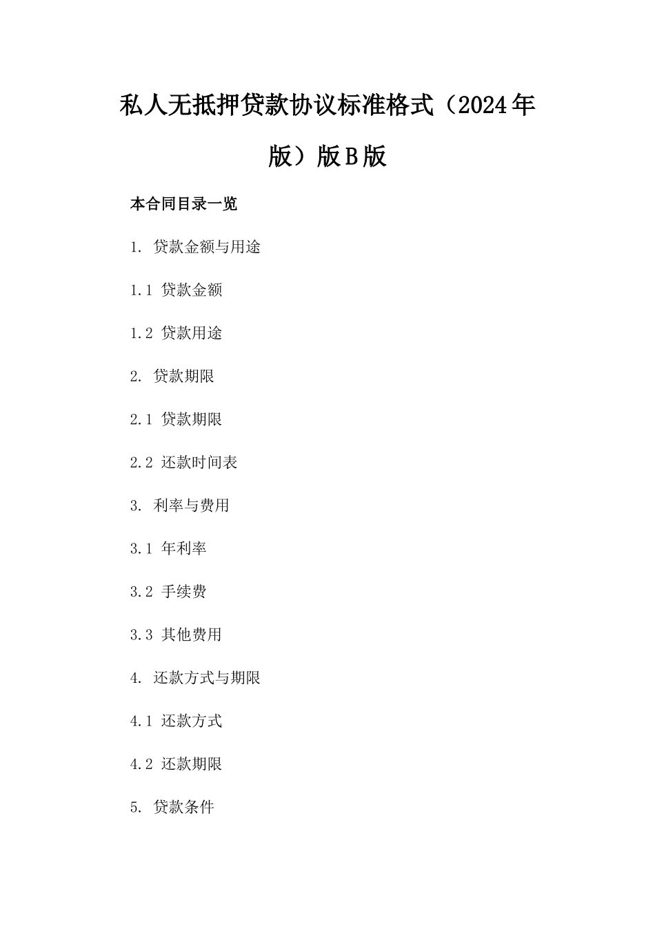 私人无抵押贷款协议标准格式（2024年版）版B版_第2页