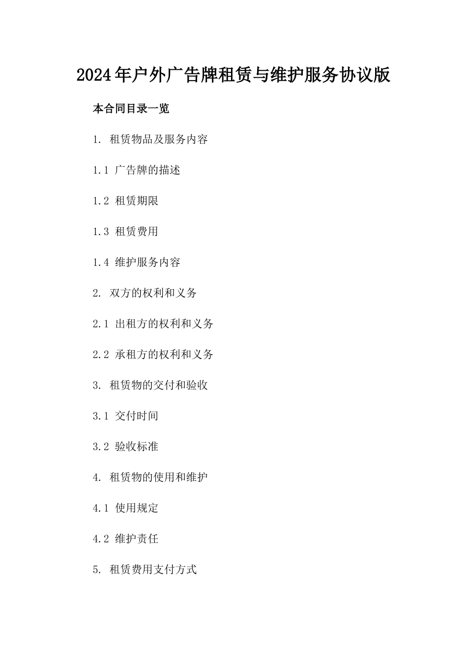 2024年户外广告牌租赁与维护服务协议版_第2页