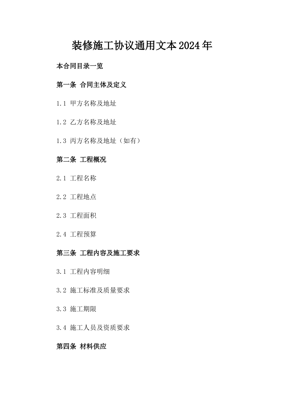 装修施工协议通用文本2024年_第1页