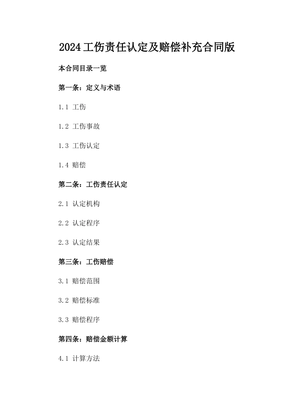 2024工伤责任认定及赔偿补充合同版_第2页