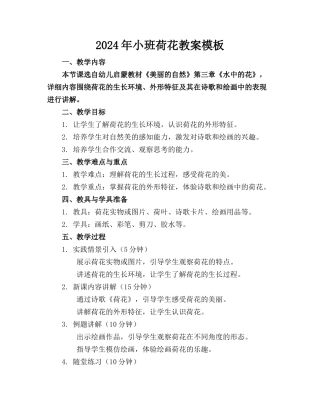 2024年小班荷花教案模板