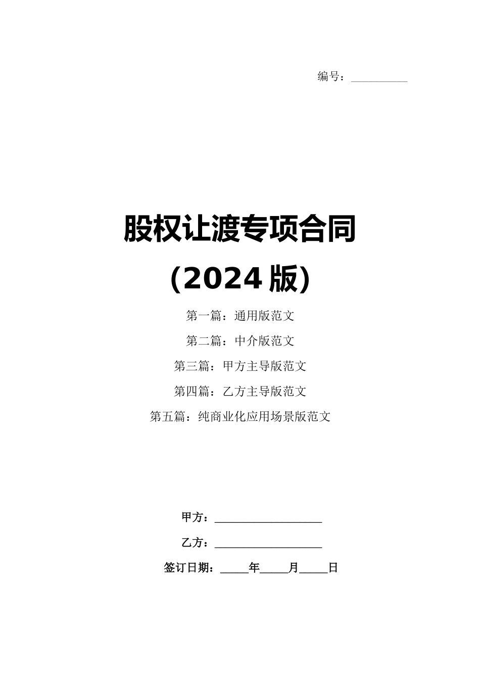 股权让渡专项合同（2024版）_第1页