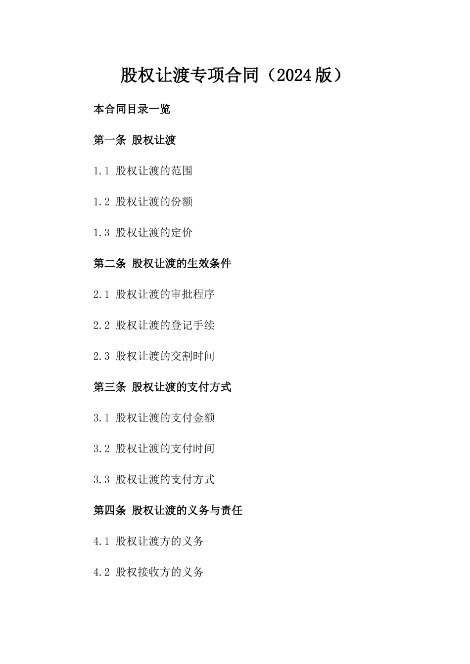 股权让渡专项合同（2024版）_第2页