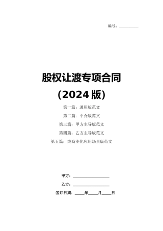 股权让渡专项合同（2024版）