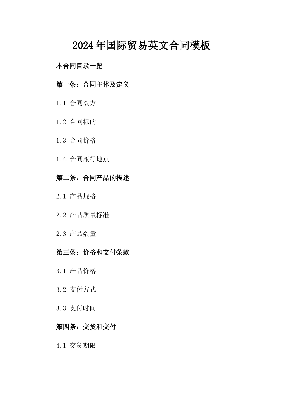 2024年国际贸易英文合同模板_第1页