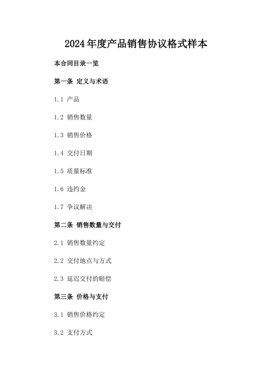 2024年度产品销售协议格式样本_第2页