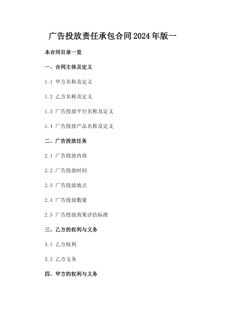 广告投放责任承包合同2024年版一_第2页