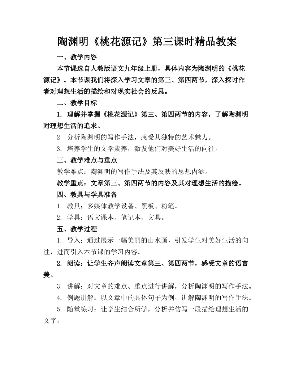 陶渊明《桃花源记》第三课时精品教案(1)_第1页