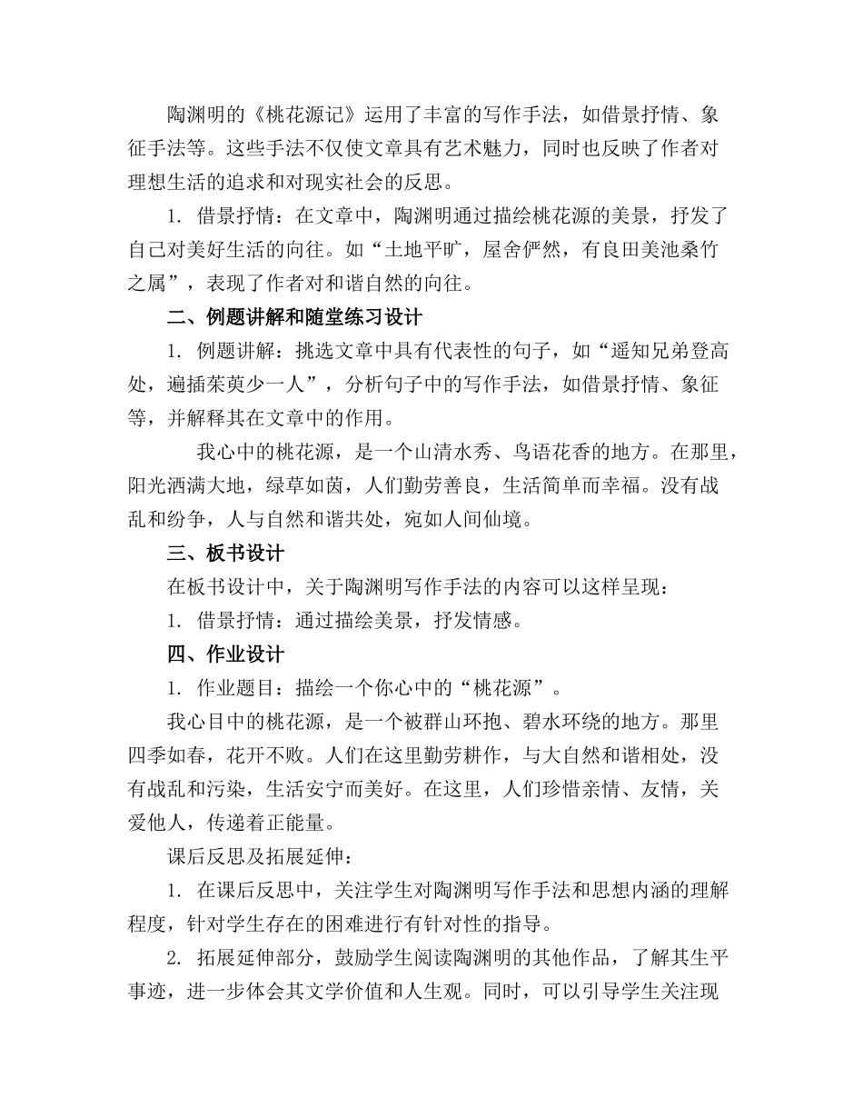 陶渊明《桃花源记》第三课时精品教案(1)_第3页