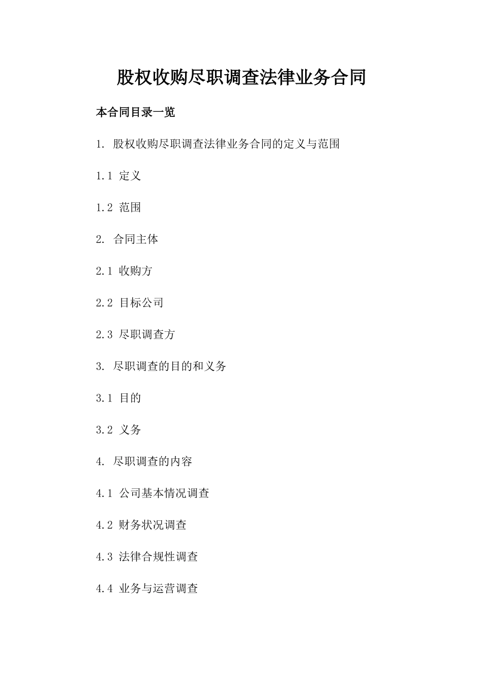 股权收购尽职调查法律业务合同_第2页