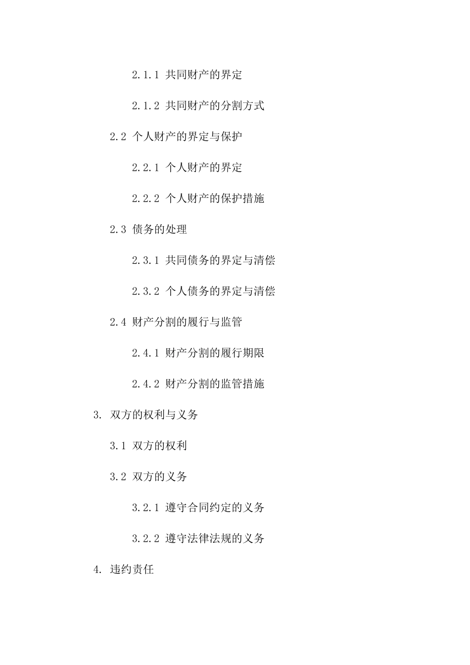 2024全面离婚合同样本：子女抚养权与财产处理_第2页