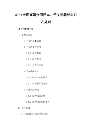 2024全面离婚合同样本：子女抚养权与财产处理