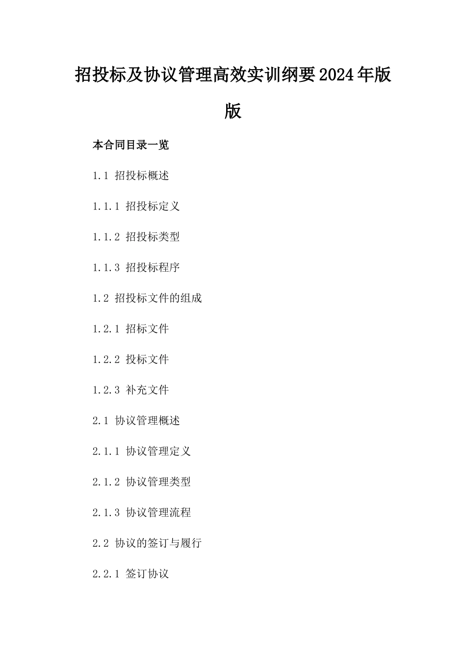 招投标及协议管理高效实训纲要2024年版版_第2页