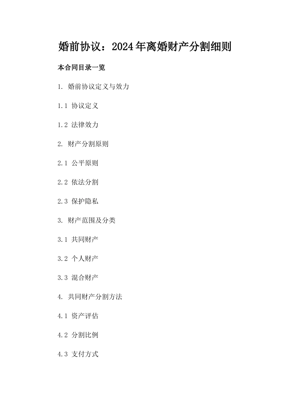 婚前协议：2024年离婚财产分割细则_第1页