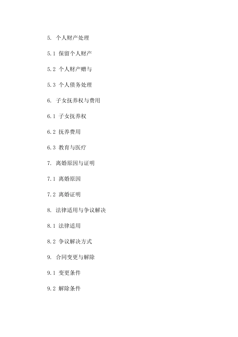 婚前协议：2024年离婚财产分割细则_第2页