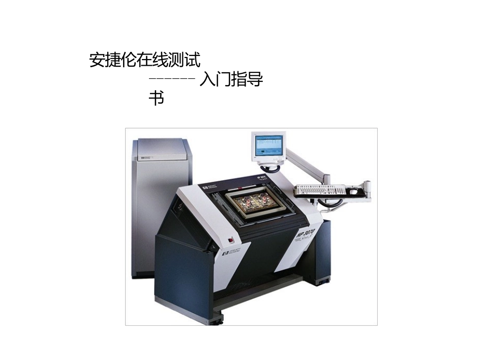 HP3070TrainingMaterial安捷伦在线测试--入门指导书_第1页