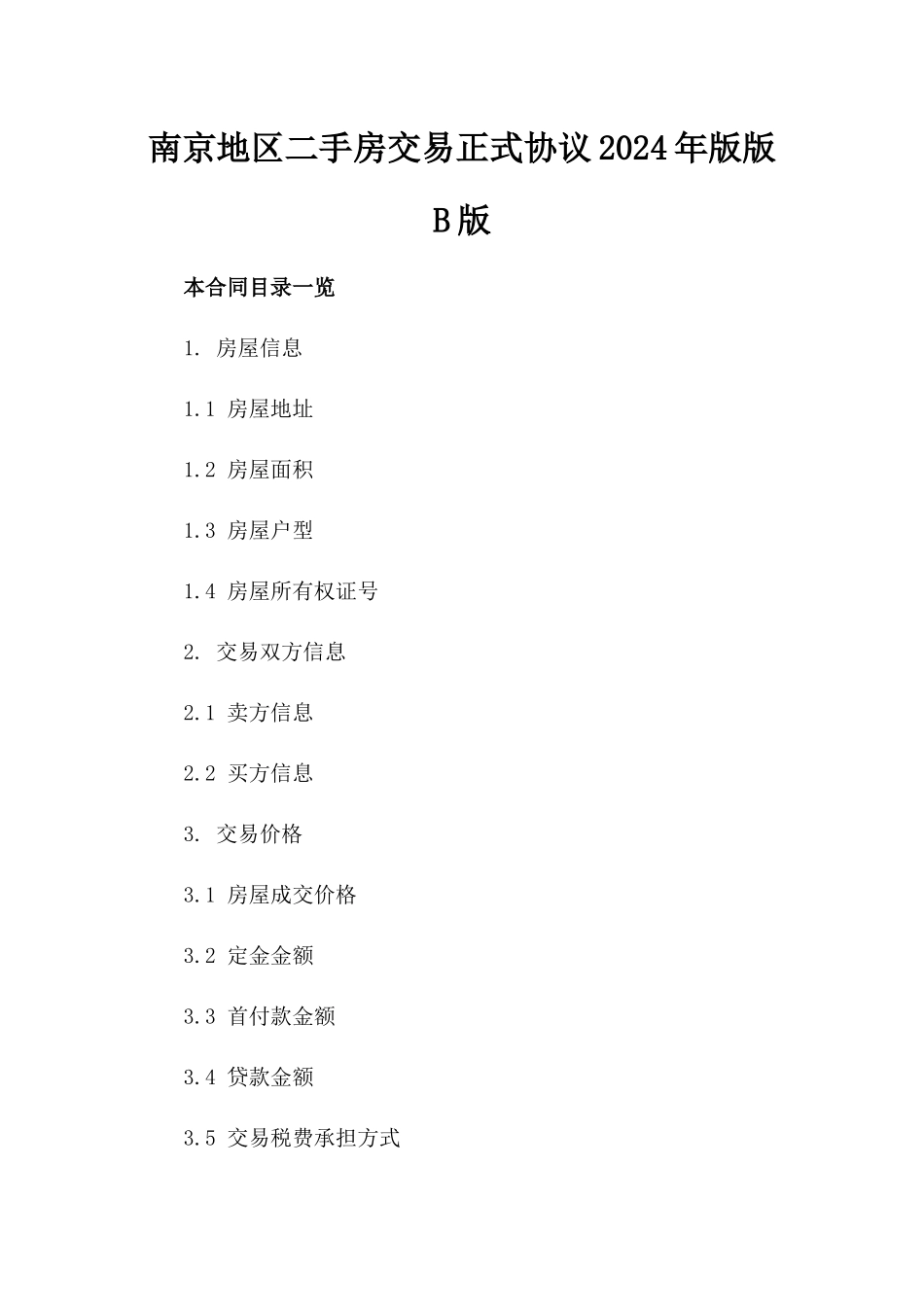 南京地区二手房交易正式协议2024年版版B版_第2页