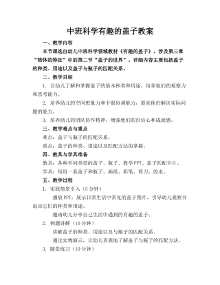 中班科学有趣的盖子教案(1)