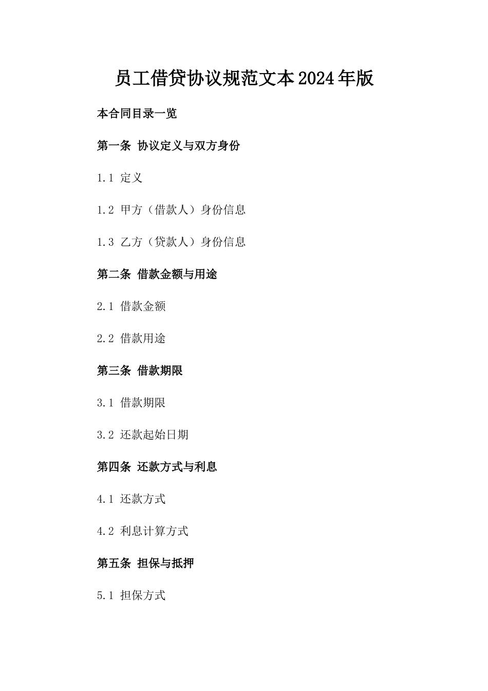 员工借贷协议规范文本2024年版_第1页