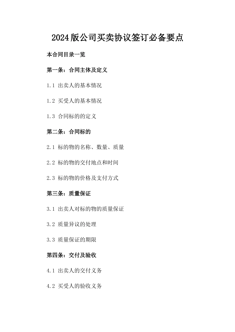 2024版公司买卖协议签订必备要点_第2页