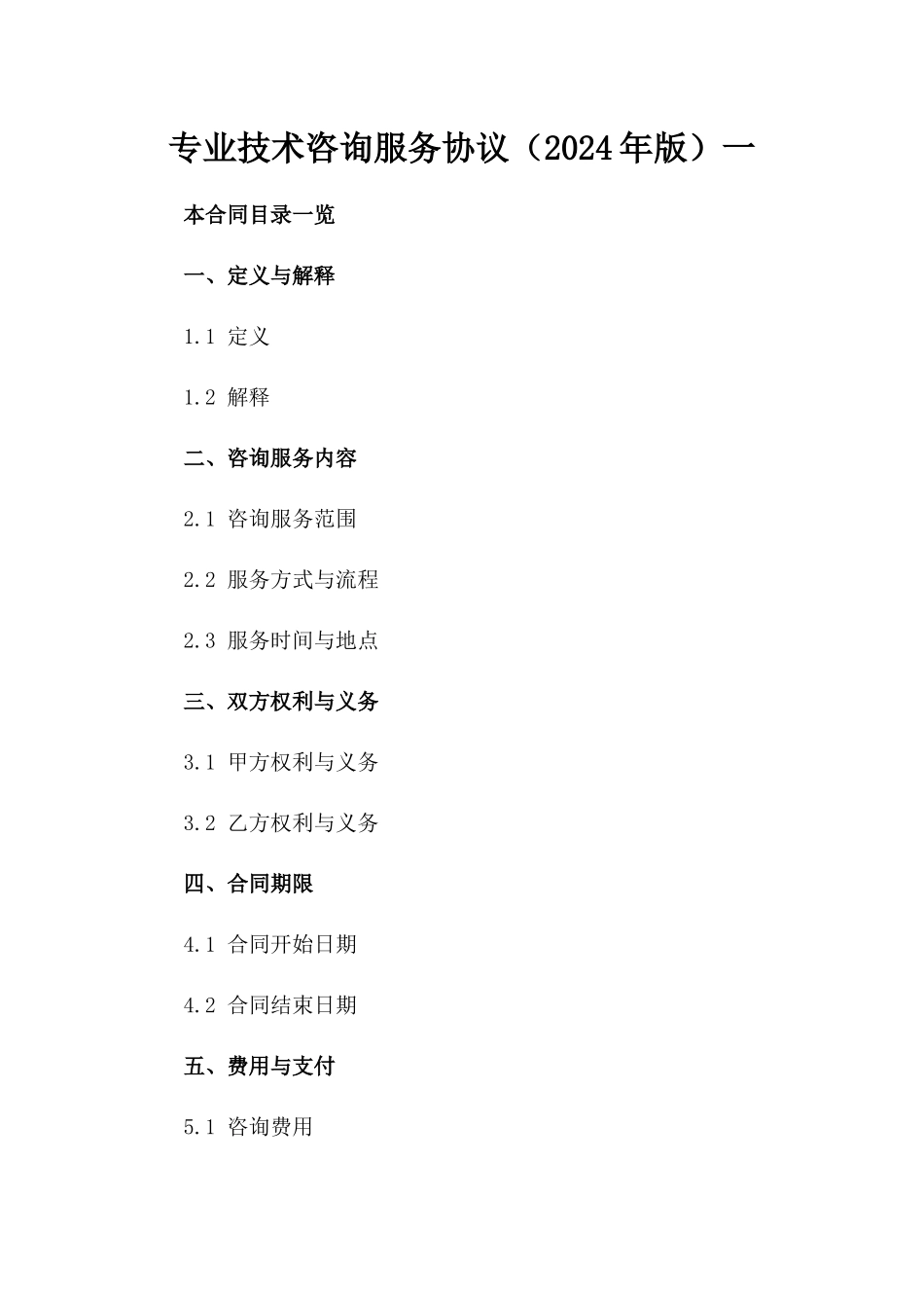 专业技术咨询服务协议（2024年版）一_第2页