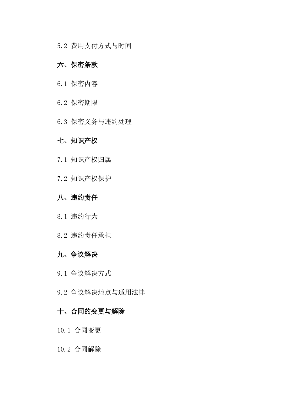 专业技术咨询服务协议（2024年版）一_第3页