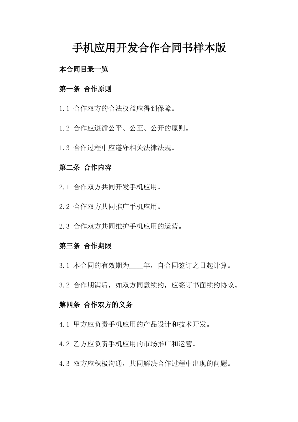 手机应用开发合作合同书样本版_第2页