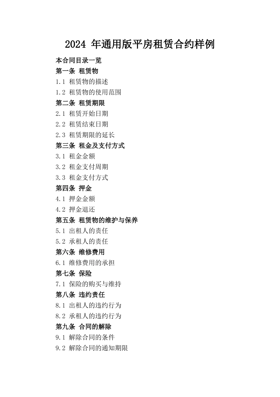 2024 年通用版平房租赁合约样例_第1页