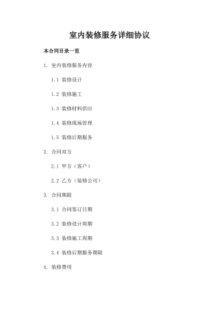 室内装修服务详细协议