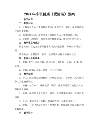 2024年小班健康《爱清洁》教案