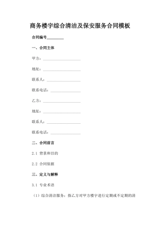 商务楼宇综合清洁及保安服务合同模板