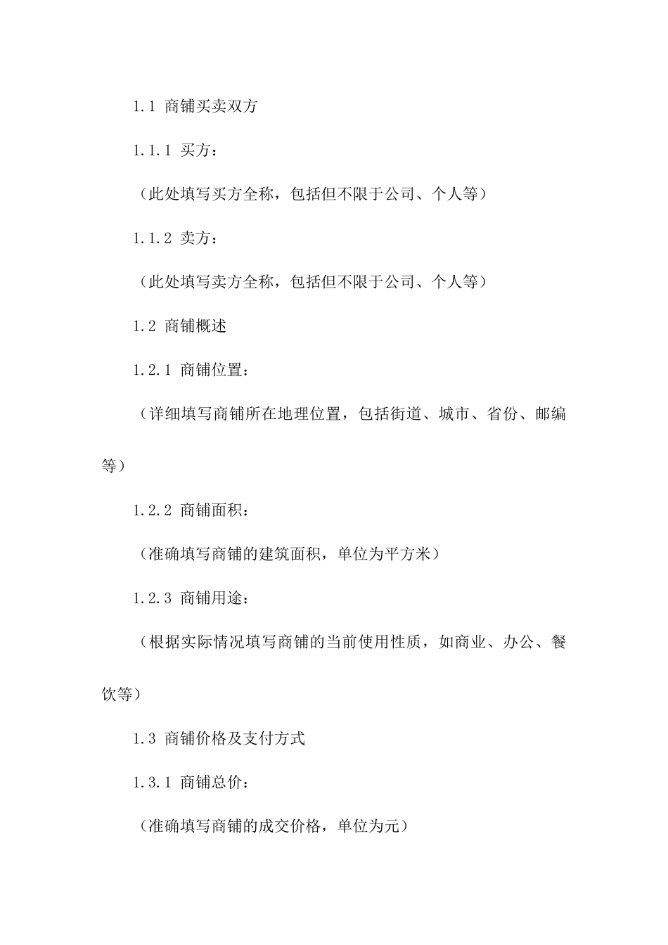 商铺买卖法律协议样本_第2页