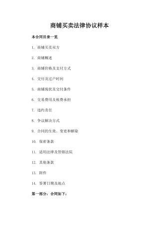 商铺买卖法律协议样本