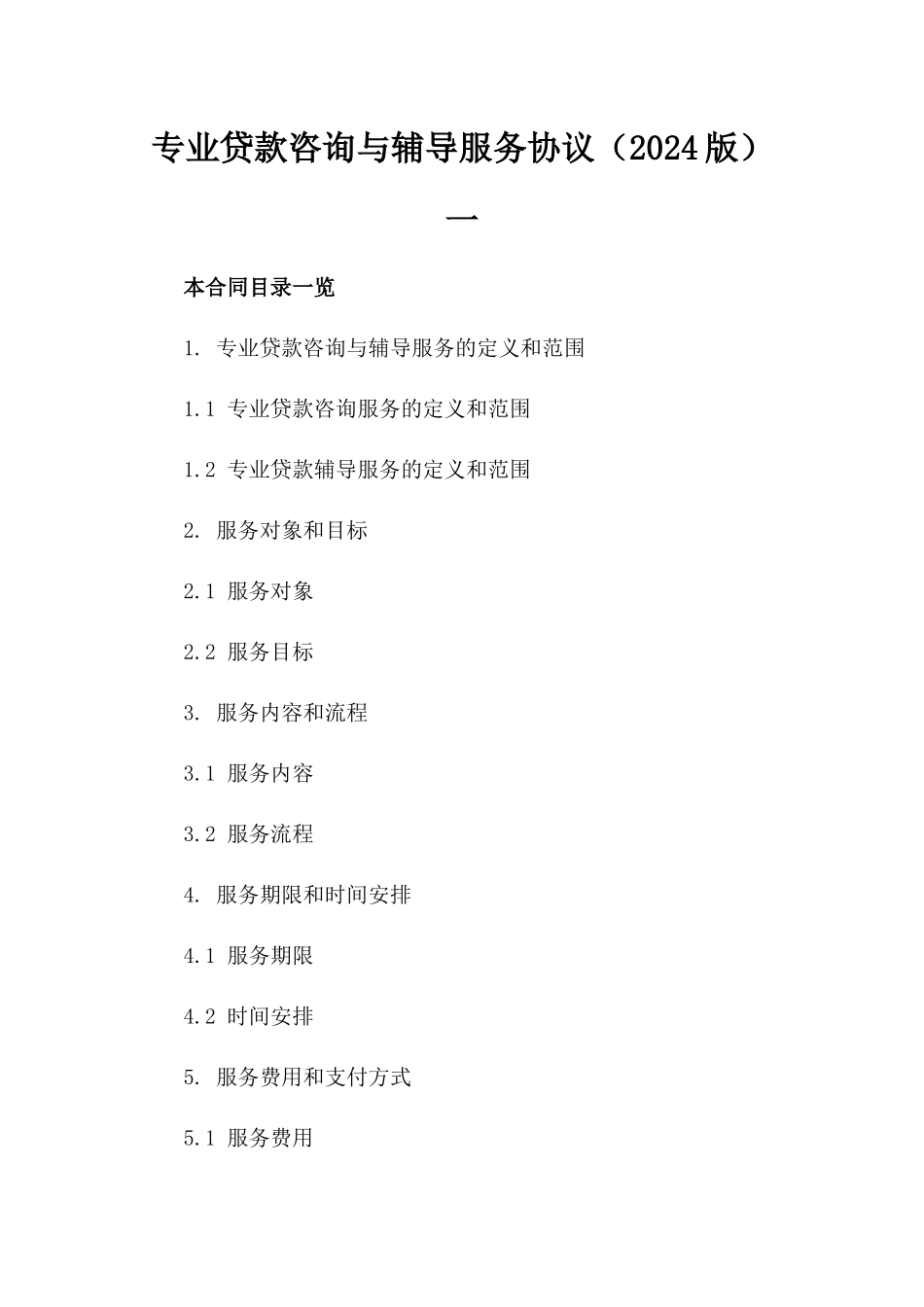 专业贷款咨询与辅导服务协议（2024版）一_第2页