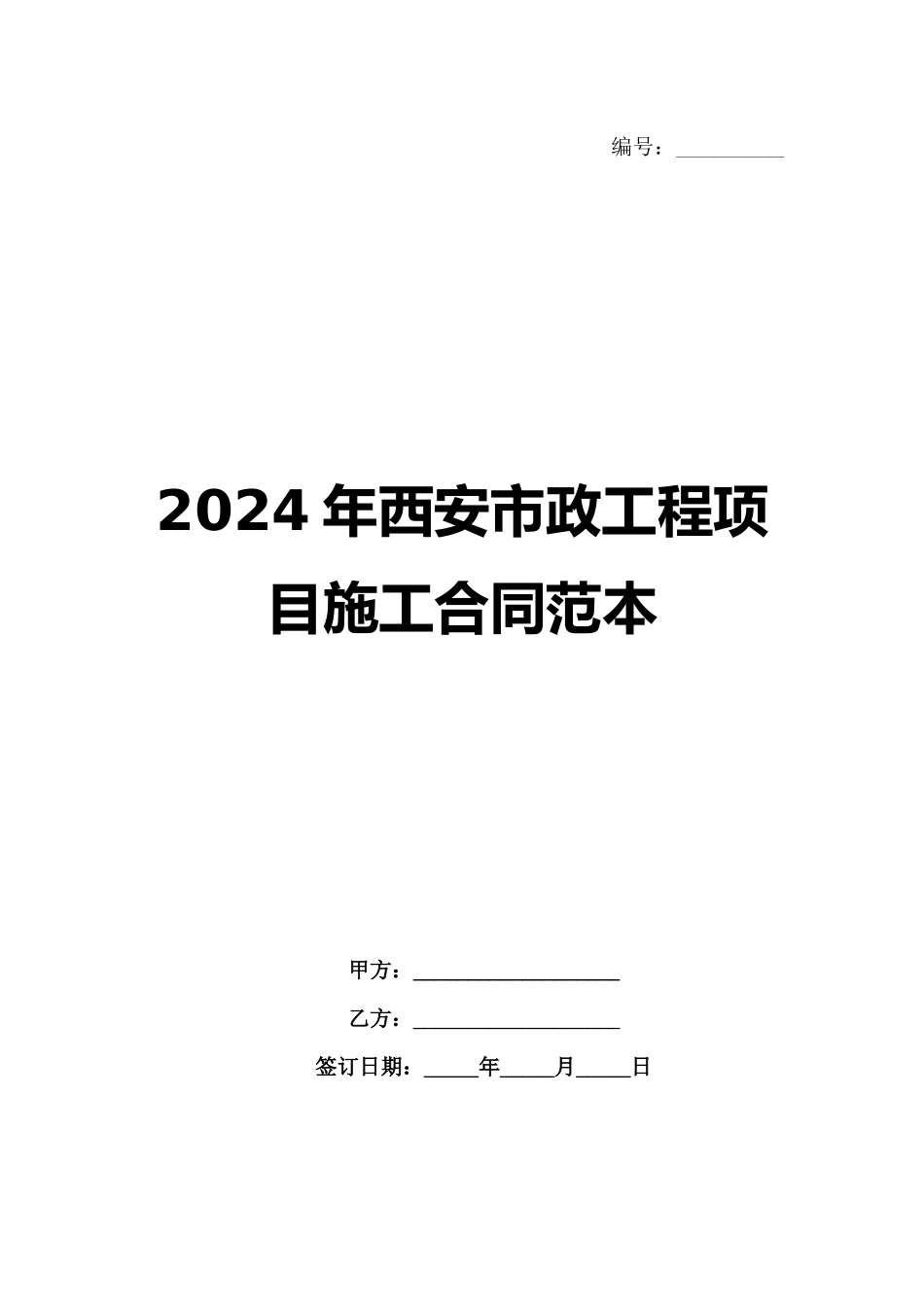 2024年西安市政工程项目施工合同范本范例_第1页